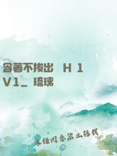 含著不拔出來 H 1V1